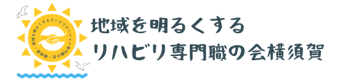 地域を明るくするリハビリテーション専門職の会横須賀